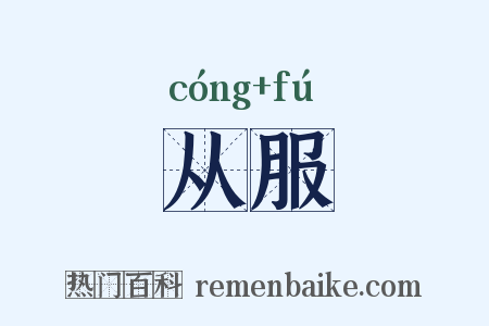 从服是什么意思的图片